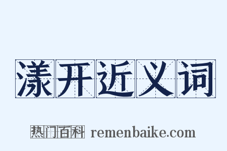 漾开近义词是什么意思的图片